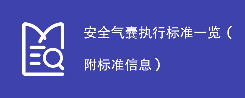 安全气囊执行标准一览(附标准信息)