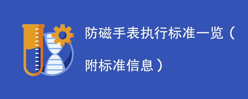 防磁手表执行标准一览(附标准信息)
