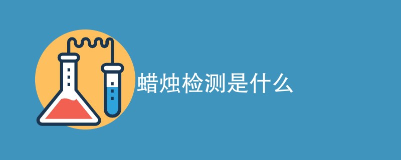 蜡烛检测是什么