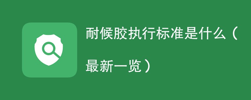 耐候胶执行标准是什么(最新一览)