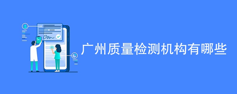 广州质量检测机构有哪些