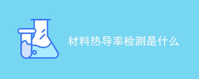 材料热导率检测是什么