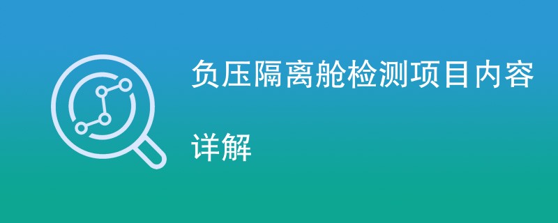 负压隔离舱检测项目内容详解