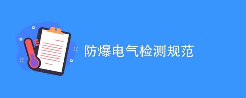 防爆电气检测规范