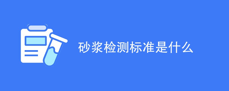 砂浆检测标准是什么