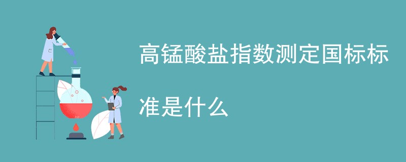 高锰酸盐指数测定国标标准是什么