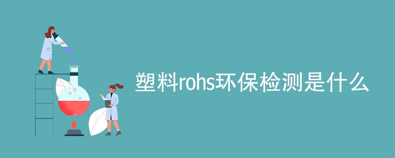 塑料rohs环保检测是什么