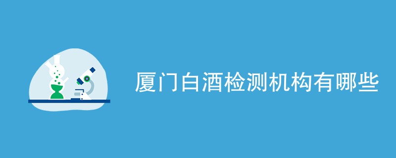 厦门白酒检测机构有哪些