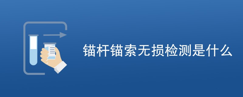 锚杆锚索无损检测是什么