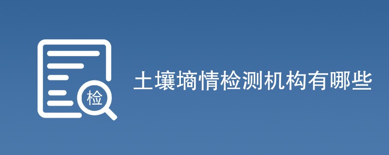 土壤墒情检测机构有哪些