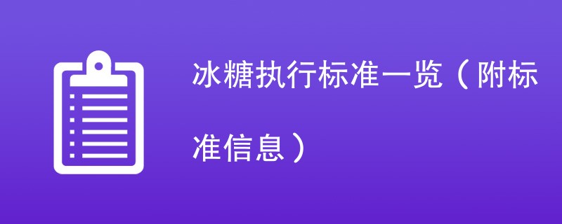 冰糖执行标准一览(附标准信息)