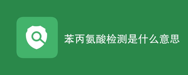 苯丙氨酸检测是什么意思