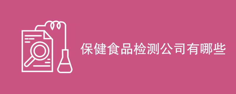 保健食品检测公司有哪些