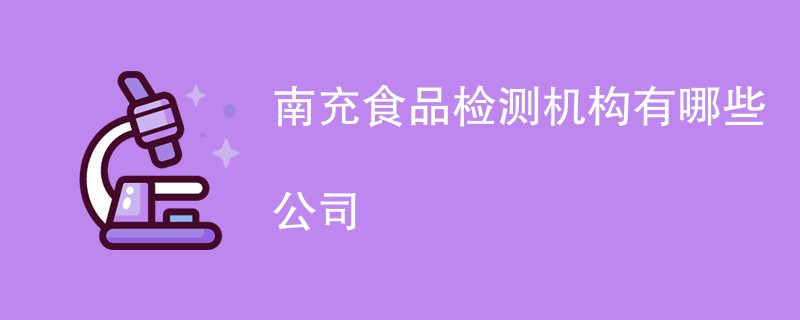 南充食品检测机构有哪些公司