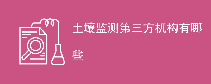 土壤监测第三方机构有哪些