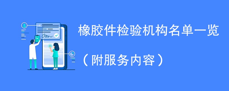 橡胶件检验机构名单一览(附服务内容)