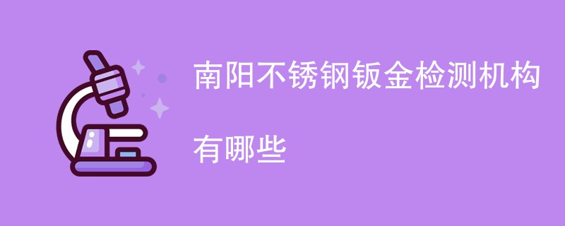 南阳不锈钢钣金检测机构有哪些