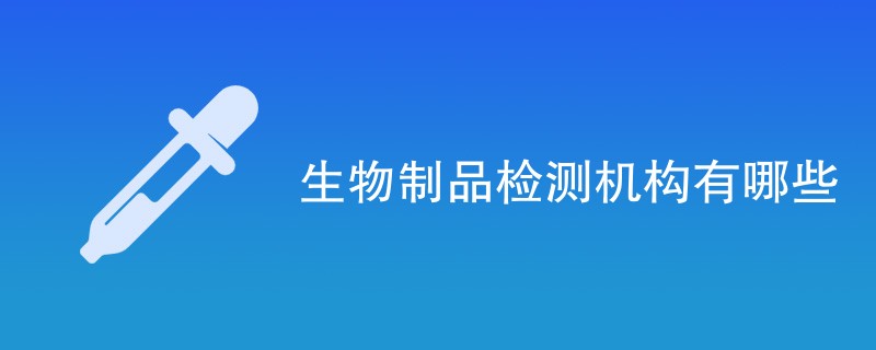 生物制品检测机构有哪些