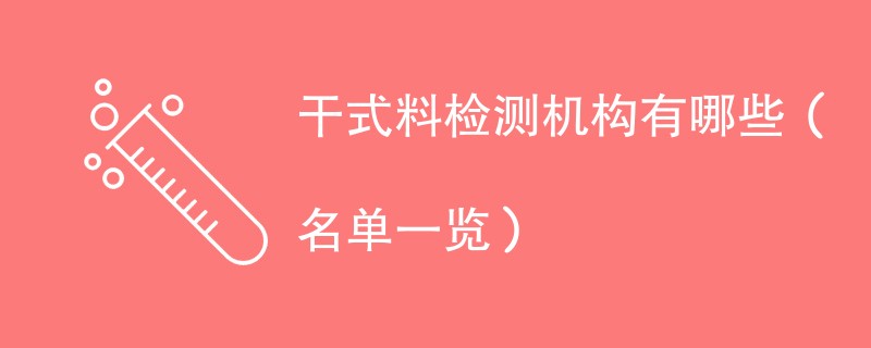 干式料检测机构有哪些(名单一览)
